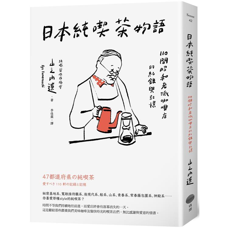 日本純喫茶物語：110間昭和老派咖啡店的紀錄與記憶