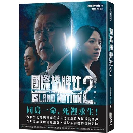 國際橋牌社2：影視改編小說 ISLAND NATION 2 （雙封面隨機出貨）