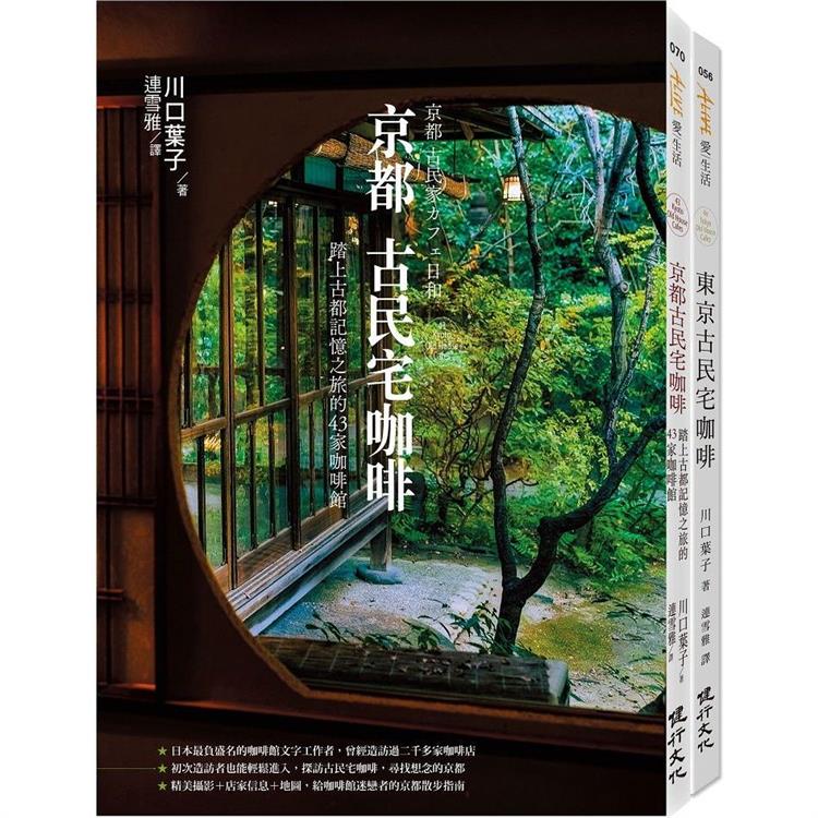 古民宅咖啡之旅套書（京都古民宅咖啡＋東京古民宅咖啡） | 拾書所