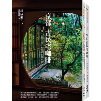 古民宅咖啡之旅套書(京都古民宅咖啡＋東京古民宅咖啡)