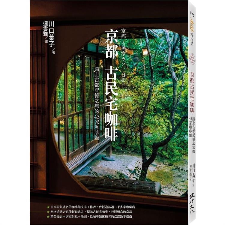 京都古民宅咖啡：踏上古都記憶之旅的43家咖啡館 | 拾書所