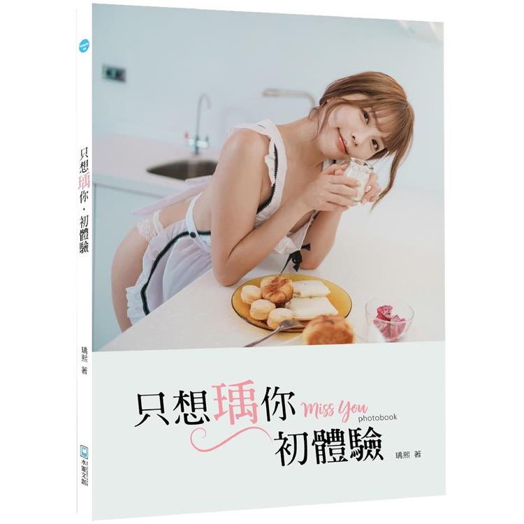 只想瑀你．初體驗 miss you photobook