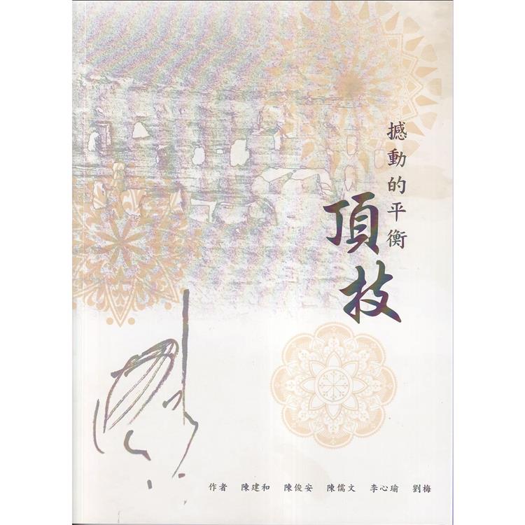 撼動的平衡：頂技 | 拾書所