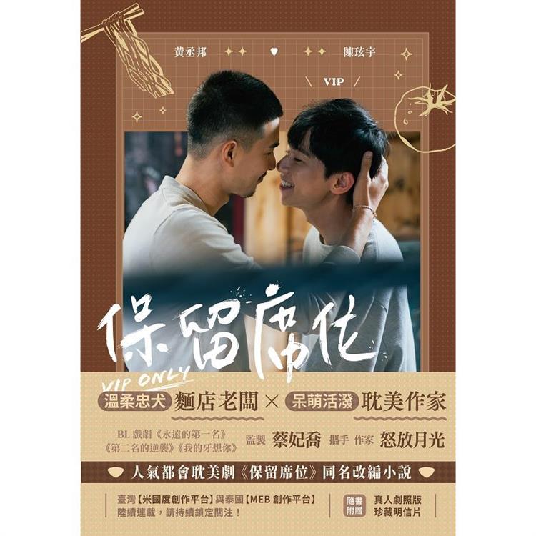 保留席位 影視改編小說 （劇照版封面 直排）