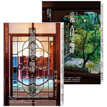 探訪82家古城風貌的古民宅咖啡套書(金澤古民宅咖啡＋京都古民宅咖啡)