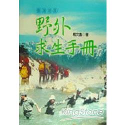 臺灣地區野外求生手冊 | 拾書所