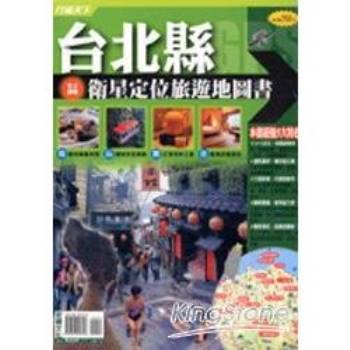 台北縣衛星定位旅遊圖書