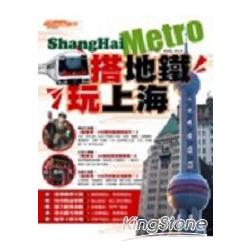 搭地鐵玩上海(2005年版) | 拾書所