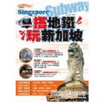 搭地鐵‧玩新加坡(05-06版)