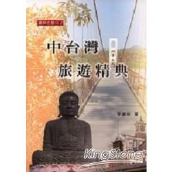 中台灣旅遊精典 | 拾書所