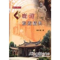 鹿港旅遊精典 | 拾書所