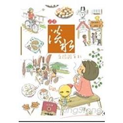 話畫淡水之旅遊手札 | 拾書所