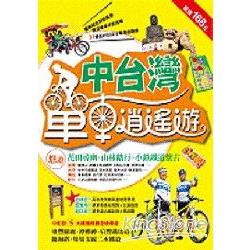 中台灣單車逍遙遊 | 拾書所