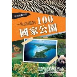 一生必遊的100國家公園 | 拾書所