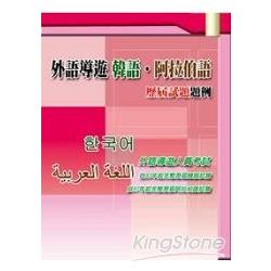 外語導遊 韓語‧阿拉伯語─歷屆試題題例