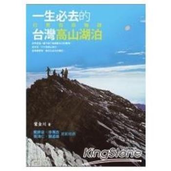 【電子書】一生必去的高山湖泊：行男百岳物語