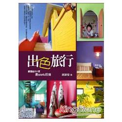 出色旅行：嚴選全台21家最colorful民宿 | 拾書所