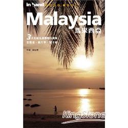 馬來西亞（2011年版） | 拾書所