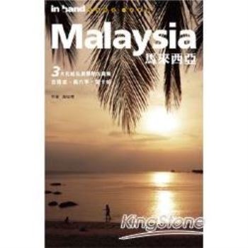 馬來西亞（2011年版）
