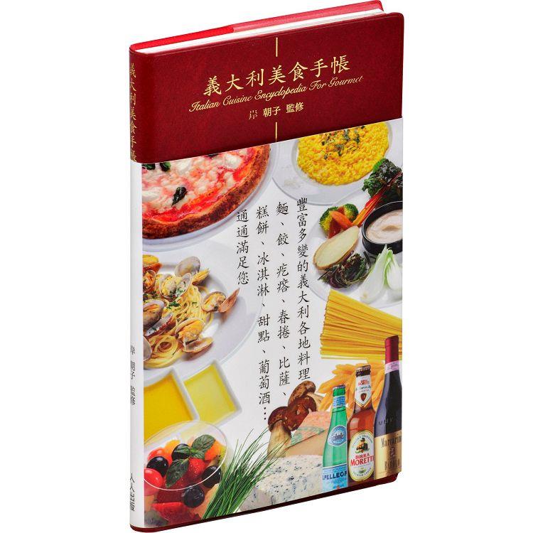 義大利美食手帳 | 拾書所