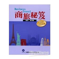 【電子書】商旅秘笈—歐洲‧美洲篇 | 拾書所