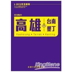 高雄、台南、墾丁(2012年全新版) | 拾書所