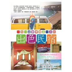 一生一定要帶她去一次的出色民宿 | 拾書所