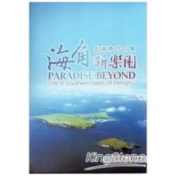 海角新樂園：澎湖南方四島（DVD）