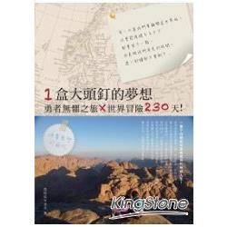 一盒大頭釘的夢想：勇者無懼之旅X世界冒險230天！ | 拾書所