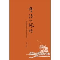 香港小旅行：重溫傳統情懷與世代更替後的雋永港味（2013修訂版） | 拾書所