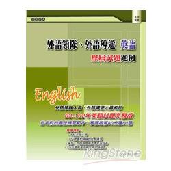 外語領隊、外語導遊 英語：歷屆試題題例（三版） | 拾書所