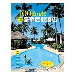 100美元住豪華度假酒店 | 拾書所