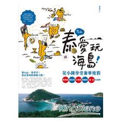 泰愛玩海島！花小錢享受奢華度假：蘇美島、普吉島、沙美島、南園島、龜島玩個夠 | 拾書所