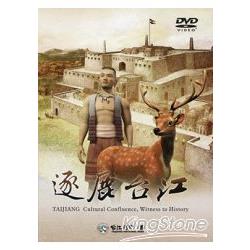 逐鹿台江（藍光DVD）