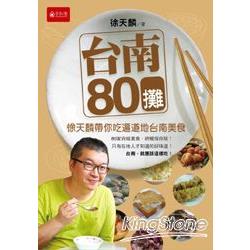 台南80攤：徐天麟帶你吃遍道地台南美食