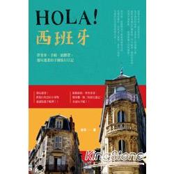 Hola！西班牙：帶著筆、手帳、紙膠帶，邊玩邊畫的手繪旅行日記 | 拾書所