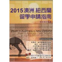 2015澳洲 紐西蘭留學申請指南 | 拾書所