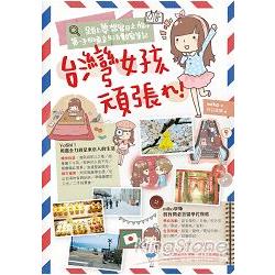 【電子書】台灣女孩頑張れ！踏上夢想留日之旅，第一手的東京生活觀察筆記 | 拾書所