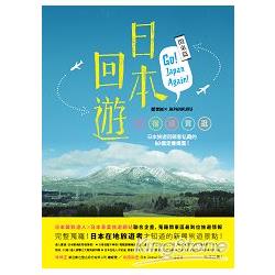 日本回遊：關東篇──Go！Japan Again！食＋宿＋遊＋買＋逛，日本旅遊回頭客私藏的60個定番提案！