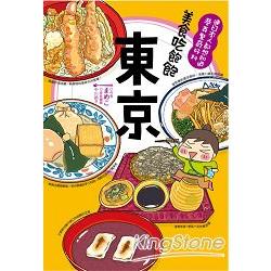 【電子書】美食吃飽飽：東京 | 拾書所