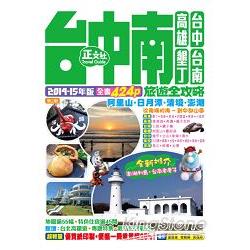 台中南高雄墾丁旅遊全攻略 （2014－15年版）第2刷