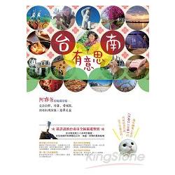 【電子書】台南有意思：阿春爸的秘藏景點，走訪山野、村落、老城區，找尋街角故事╳巷弄美食 | 拾書所