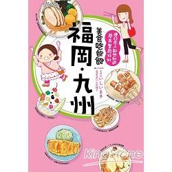 【電子書】美食吃飽飽：福岡.九州 | 拾書所