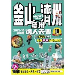 釜山、濟州、慶州達人天書2015－2016最新版 | 拾書所