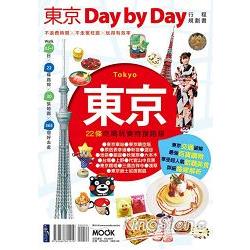 東京Day by Day行程規劃書 | 拾書所