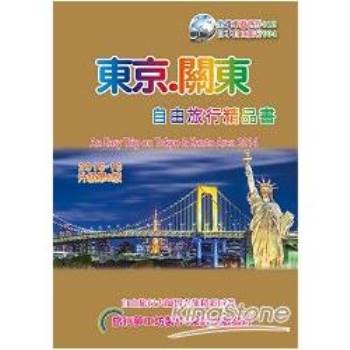 東京關東自由旅行精品書（2015升級第6版）