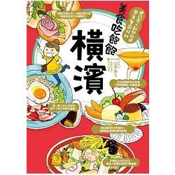 【電子書】美食吃飽飽：橫濱 | 拾書所