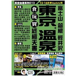 東京＋溫泉食玩買終極天書15－16 | 拾書所