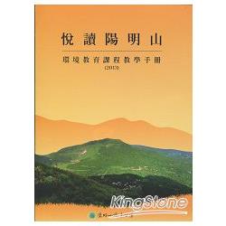 悅讀陽明山：環境教育課程教學手冊（2013）（光碟）