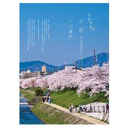 我的京都~京都 導航  夏季限定行旅 | 拾書所